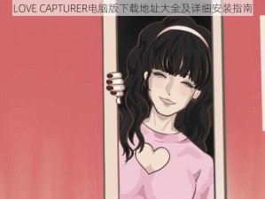 LOVE CAPTURER电脑版下载地址大全及详细安装指南