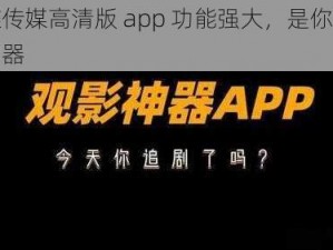 蝴蝶传媒高清版 app 功能强大，是你的观影神器