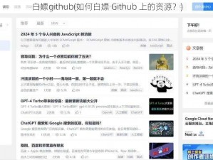 白嫖github(如何白嫖 Github 上的资源？)