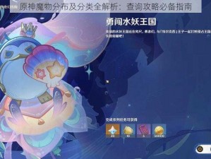 原神魔物分布及分类全解析：查询攻略必备指南