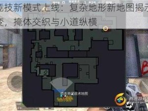 战略竞技新模式上线：复杂地形新地图揭示，落差多变，掩体交织与小道纵横