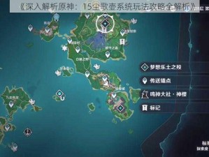 《深入解析原神：15尘歌壶系统玩法攻略全解析》