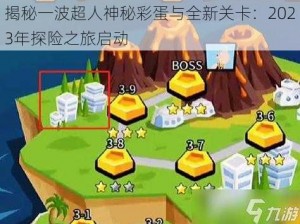 揭秘一波超人神秘彩蛋与全新关卡：2023年探险之旅启动