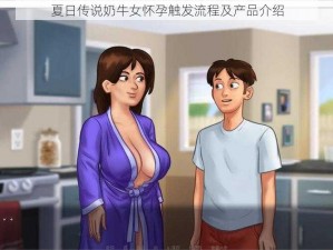 夏日传说奶牛女怀孕触发流程及产品介绍