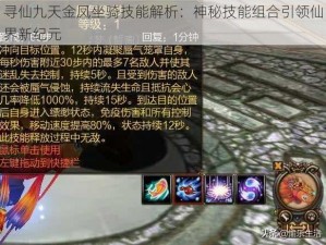 寻仙九天金凤坐骑技能解析：神秘技能组合引领仙界新纪元