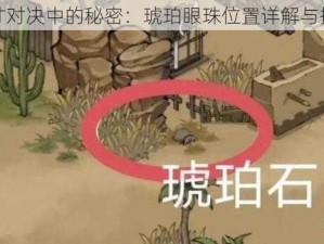 方寸对决中的秘密：琥珀眼珠位置详解与探索