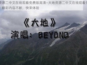 大地资源二中文在线观看免费版高清—大地资源二中文在线观看免费版高清，精彩内容不断，快来体验