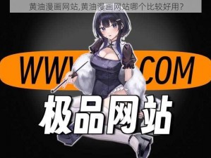 黄油漫画网站,黄油漫画网站哪个比较好用？