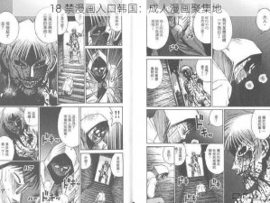 18 禁漫画入口韩国：成人漫画聚集地