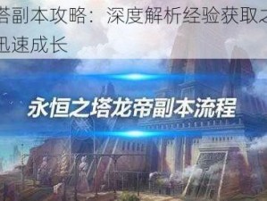 永恒之塔副本攻略：深度解析经验获取之道，助力玩家迅速成长