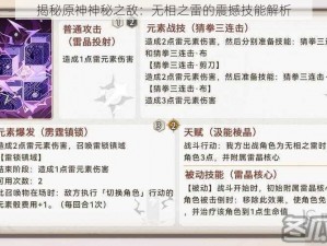 揭秘原神神秘之敌：无相之雷的震撼技能解析