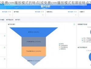 成免费crm播放模式的特点(成免费crm播放模式有哪些特点？)