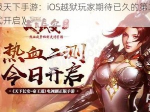 《武极天下手游：iOS越狱玩家期待已久的第二批测试正式开启》