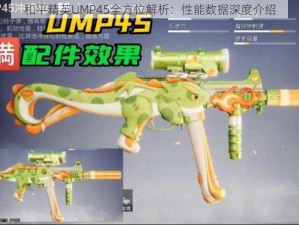 和平精英UMP45全方位解析：性能数据深度介绍