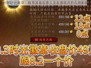 魔兽世界时光徽章：探寻其背后意义及在游戏内的应用影响分析