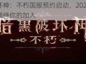 暗黑破坏神：不朽国服预约启动，2022年重磅上线，期待你的加入