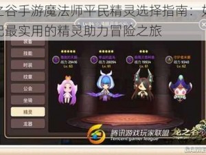 龙之谷手游魔法师平民精灵选择指南：如何搭配最实用的精灵助力冒险之旅