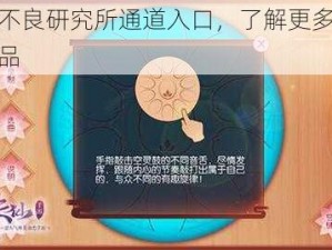 探索不良研究所通道入口，了解更多有趣的产品