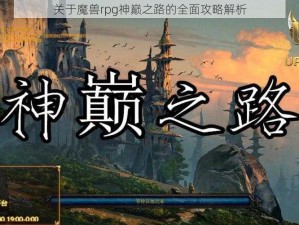 关于魔兽rpg神巅之路的全面攻略解析