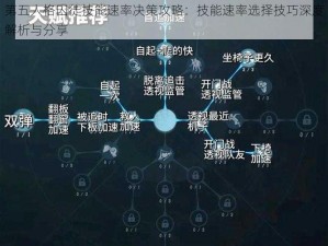 第五人格囚徒技能速率决策攻略：技能速率选择技巧深度解析与分享