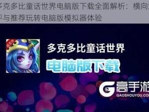 多克多比童话世界电脑版下载全面解析：横向测评与推荐玩转电脑版模拟器体验