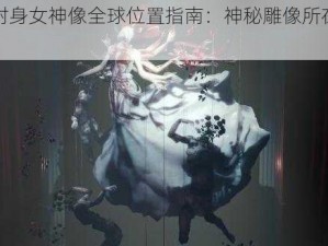 恶灵附身女神像全球位置指南：神秘雕像所在地大全