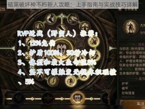 暗黑破坏神不朽新人攻略：上手指南与实战技巧详解