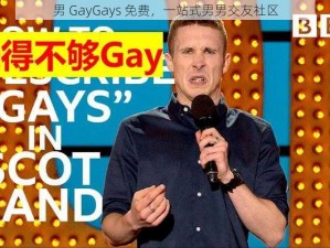 男 GayGays 免费，一站式男男交友社区