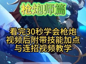 晶核枪炮师技能攻略：升级顺序技能加点配置全解析