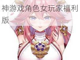 原神美女脱露小奶头原神游戏角色女玩家福利版