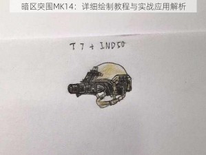 暗区突围MK14：详细绘制教程与实战应用解析