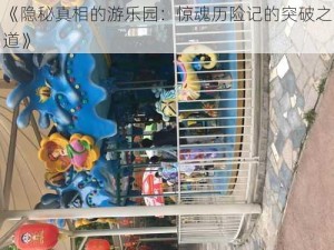 《隐秘真相的游乐园：惊魂历险记的突破之道》