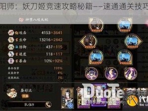 《阴阳师：妖刀姬竞速攻略秘籍——速通通关技巧全解析》