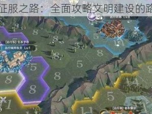 文明引领征服之路：全面攻略文明建设的路径与方法