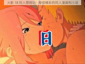 火影 18 同人禁网站 - 提供精彩的同人漫画和小说