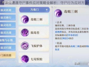 梦幻新诛仙遭遇守尸事件应对策略全解析：守尸行为应对方法一览