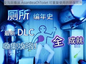 女沟厕撒尿 AsianBeaChToilet 可重复使用的环保厕所