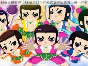 葫芦娃新服火爆开启：5月8日11时活动盛宴狂欢启幕，勇士们速来集结