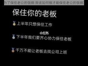 为了保住老公的饭碗 我该如何做才能保住老公的饭碗？