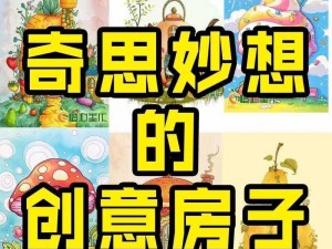 奇思妙想翁十三部的主要内容概括：令人脑洞大开的创意故事集