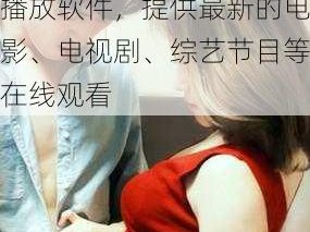 www情日产好片 com：一款资源丰富的视频播放软件，提供最新的电影、电视剧、综艺节目等在线观看