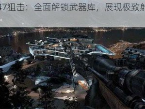 代号47狙击：全面解锁武器库，展现极致射击技艺