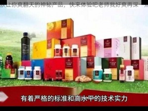 一款让你爽翻天的神秘产品，快来体验吧老师我好爽再深一点 h