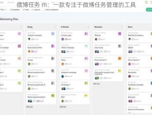 微博任务 m：一款专注于微博任务管理的工具