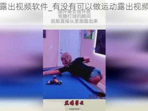 做运动露出视频软件_有没有可以做运动露出视频的软件？