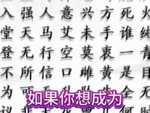 汉字找茬王女生专属攻略指南：解锁汉字挑战，智慧与敏锐度的较量