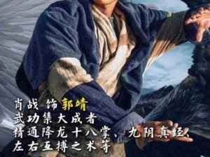 郭靖武功登峰造极：以何种水平跻身江湖顶级高手之列？