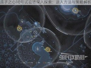 原子之心10号试验场深入探索：进入方法与策略解析