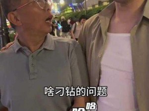 震惊阿公竟对我做出这种事