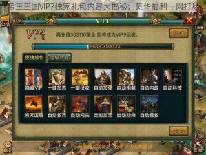 帝王三国VIP7独家礼包内容大揭秘：豪华福利一网打尽